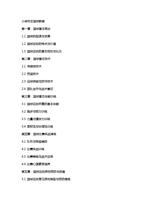 小学校本篮球教案
