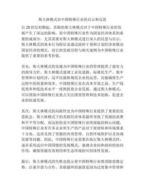 斯大林模式对中国特殊行业的启示和反思