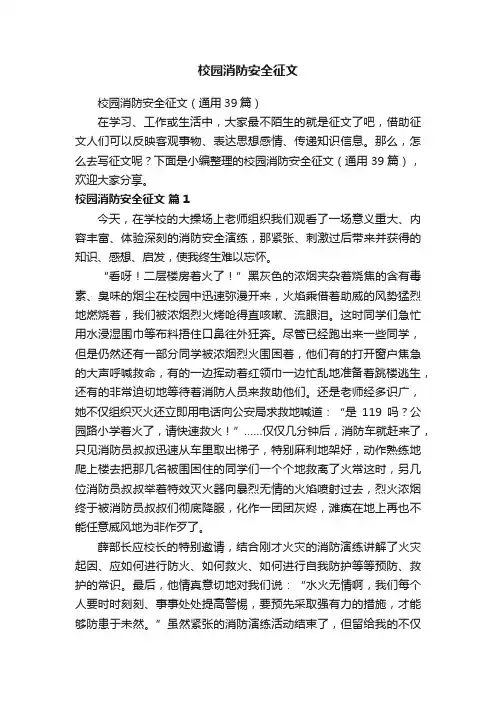 校园消防安全征文（通用39篇）