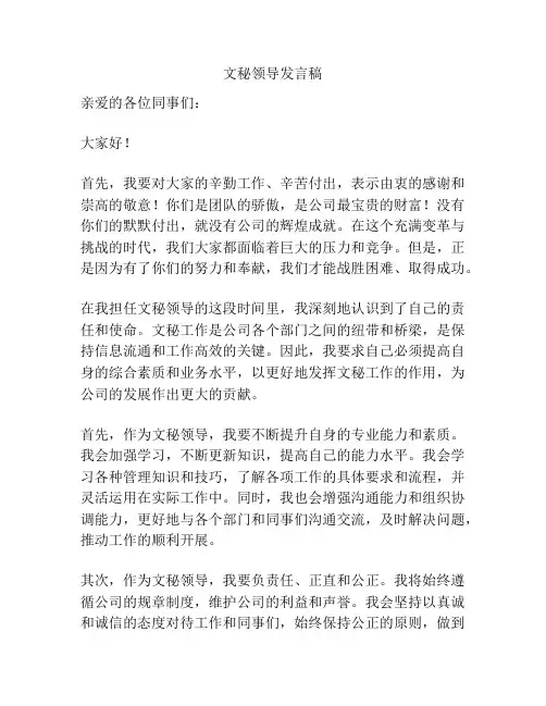 文秘领导发言稿