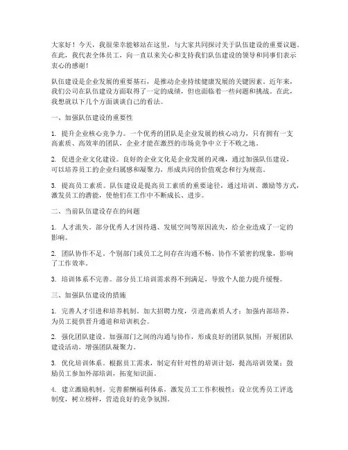 关于队伍建设领导发言稿