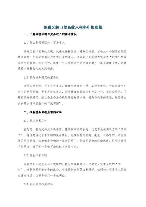 保税区转口贸易收入税务申报流程