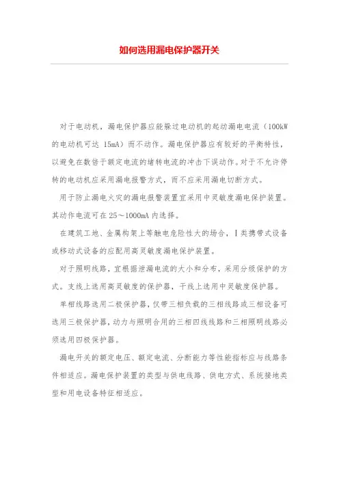 如何选用漏电保护器开关