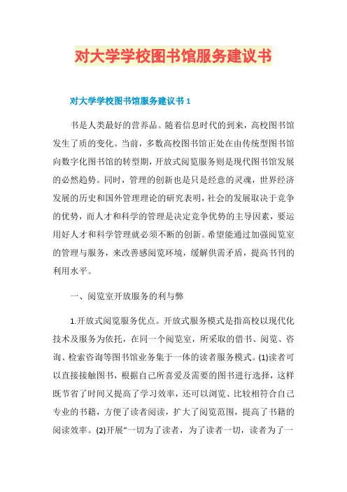 对大学学校图书馆服务建议书