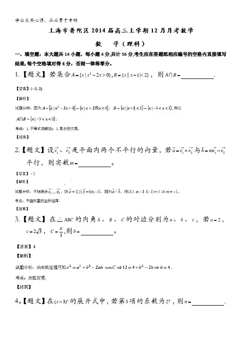 上海市普陀区2014届高三上学期12月月考数学(理)试题含解析