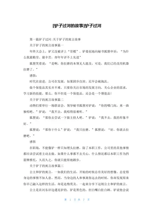 [驴子过河的故事]驴子过河
