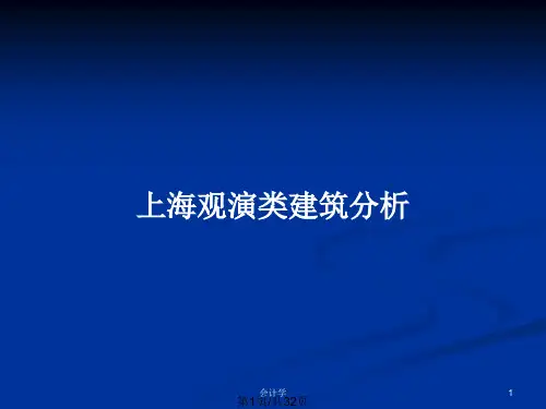 上海观演类建筑分析PPT教案