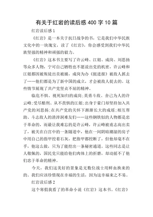 有关于红岩的读后感400字10篇