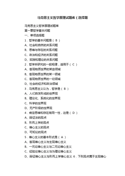 马克思主义哲学原理试题库（选择题