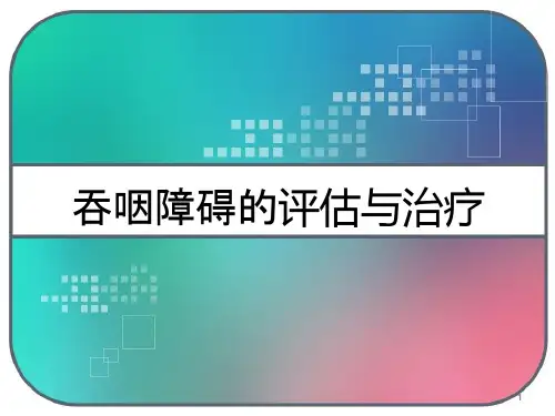 吞咽障碍的评估与治疗课件