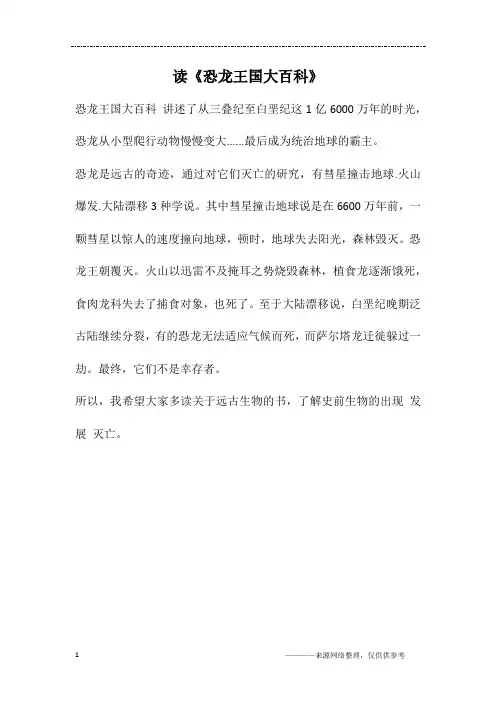 读《恐龙王国大百科》