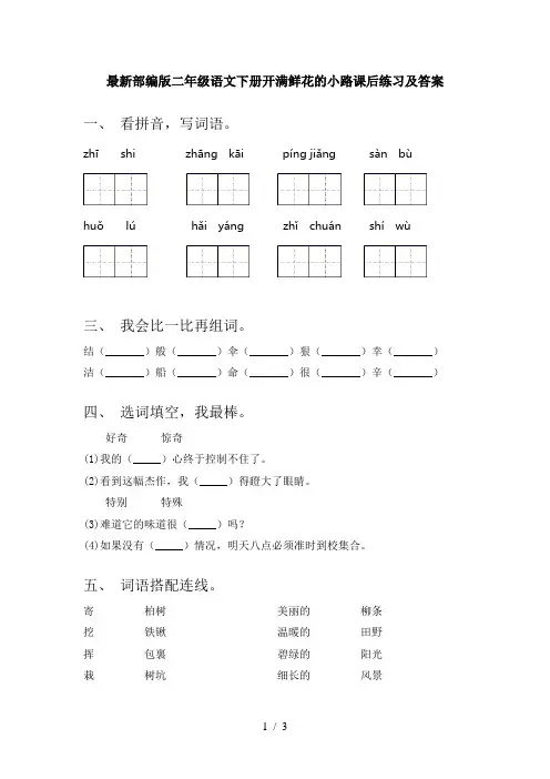 最新部编版二年级语文下册开满鲜花的小路课后练习及答案