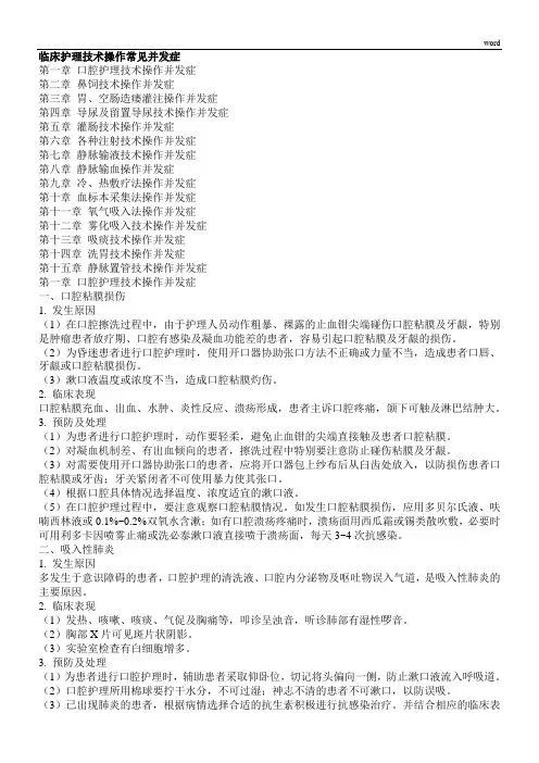 临床护理技术操作常见并发症的预防与处理规范