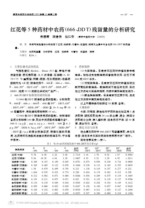 红花等5种药材中农药(666、DDT)残留量的分析研究
