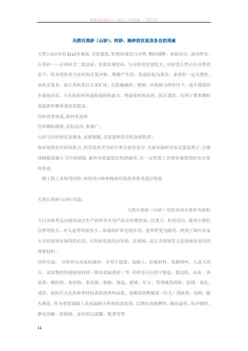 天然石英砂(山砂)、河砂、海砂的区别及各自的用途