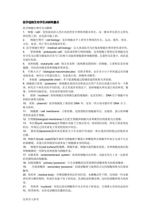 医学细胞生物学名词解释