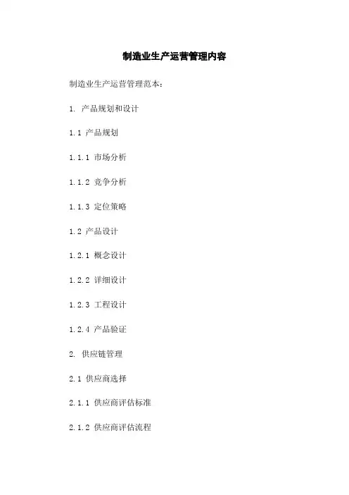 制造业生产运营管理内容
