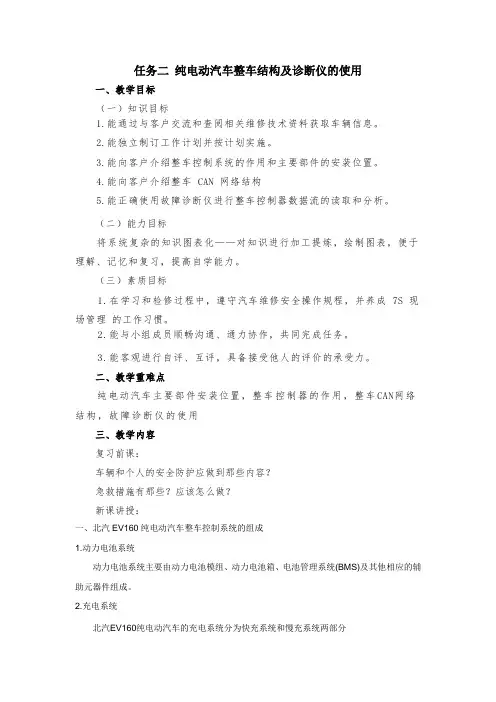 任务二 纯电动汽车整车结构及诊断仪的使用(教案)-《新能源汽车整车控制技术》