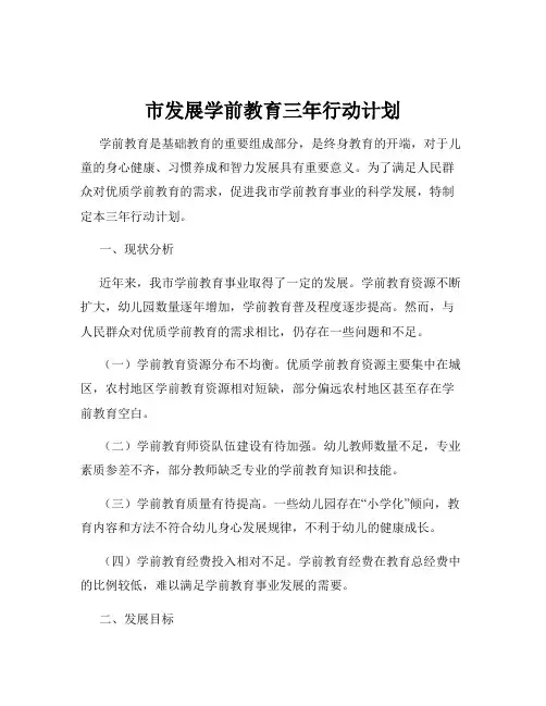 市发展学前教育三年行动计划