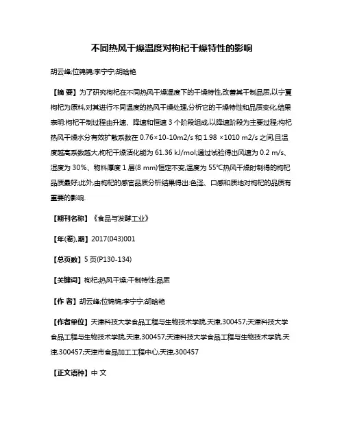 不同热风干燥温度对枸杞干燥特性的影响