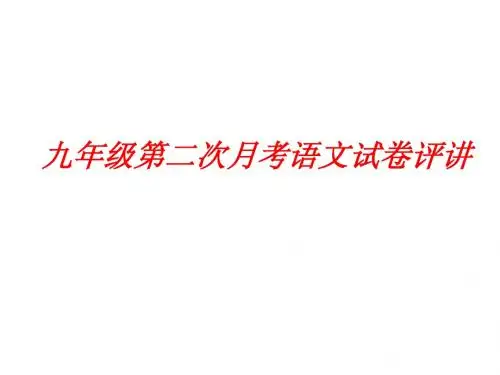 第二次月考试卷评讲