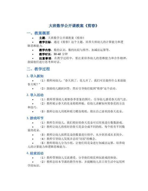 大班数学公开课教案《剪春》