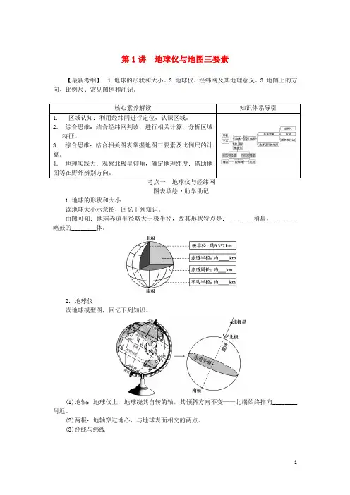 统考版2023版高三地理一轮复习第1讲地球仪与地图三要素讲义