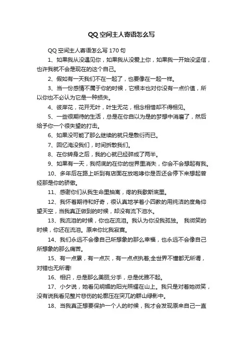 QQ空间主人寄语怎么写