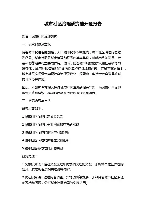 城市社区治理研究的开题报告