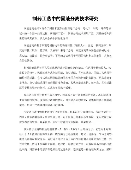 制药工艺中的固液分离技术研究