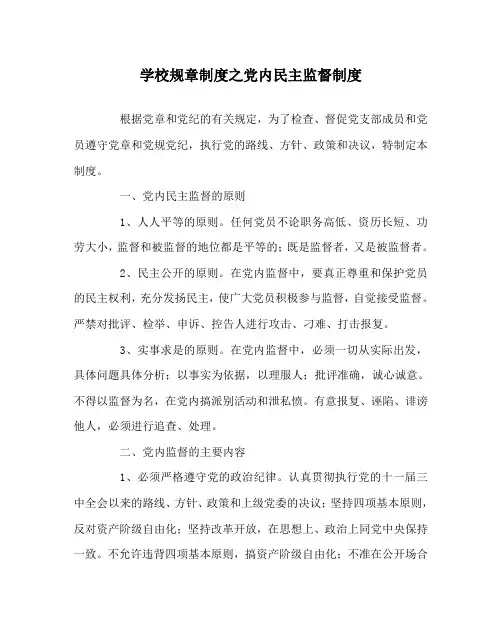 学校规章制度之党内民主监督制度