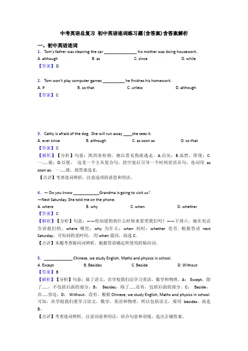 中考英语总复习 初中英语连词练习题(含答案)含答案解析
