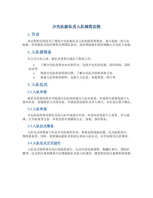 少先队新队员入队规范议程