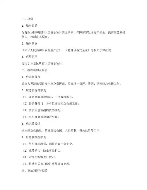 大型游乐项目安全应急预案