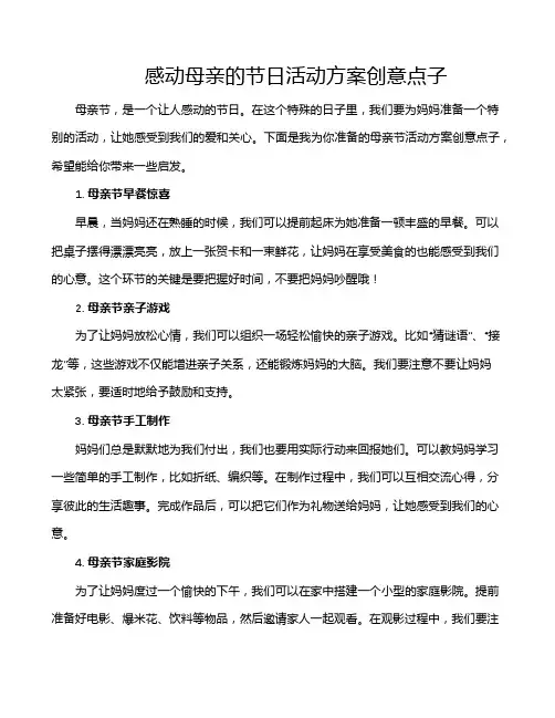 感动母亲的节日活动方案创意点子