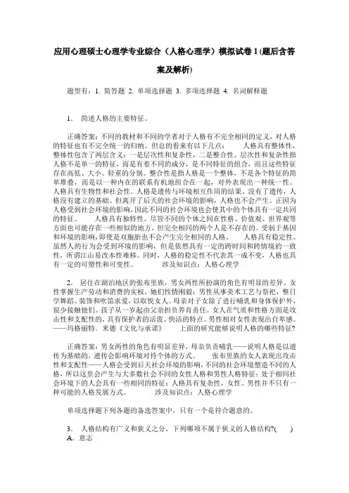 应用心理硕士心理学专业综合(人格心理学)模拟试卷1(题后含答案及解析)