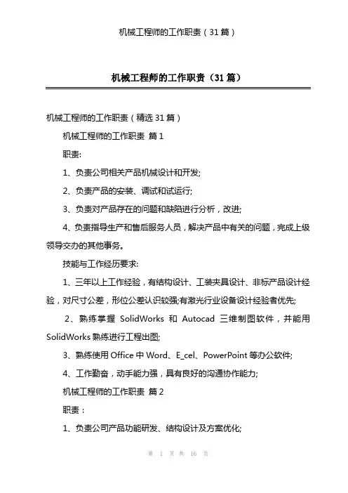 机械工程师的工作职责(31篇)