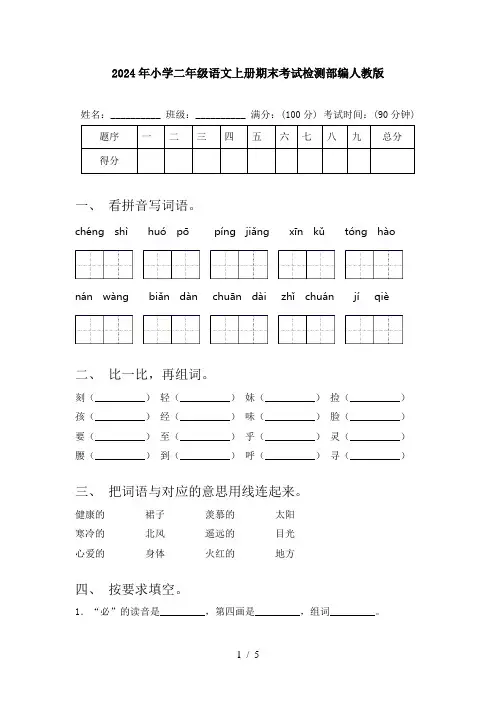 2024年小学二年级语文上册期末考试检测部编人教版
