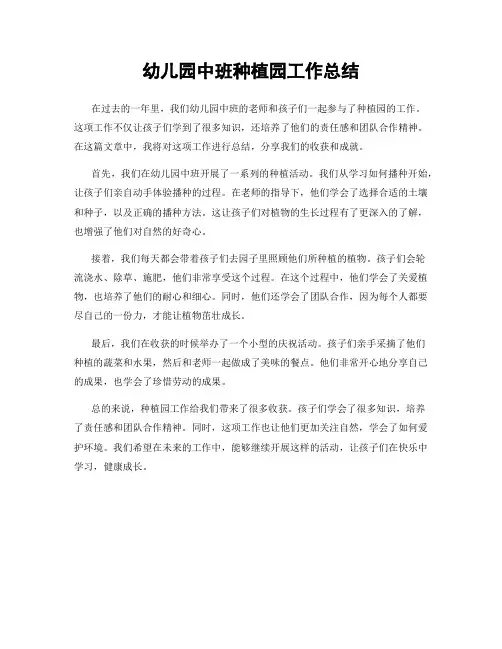 幼儿园中班种植园工作总结
