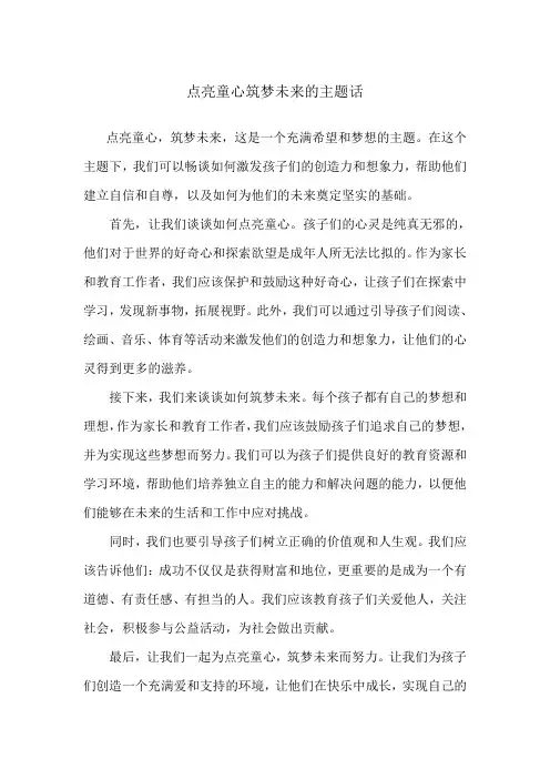 点亮童心筑梦未来的主题话