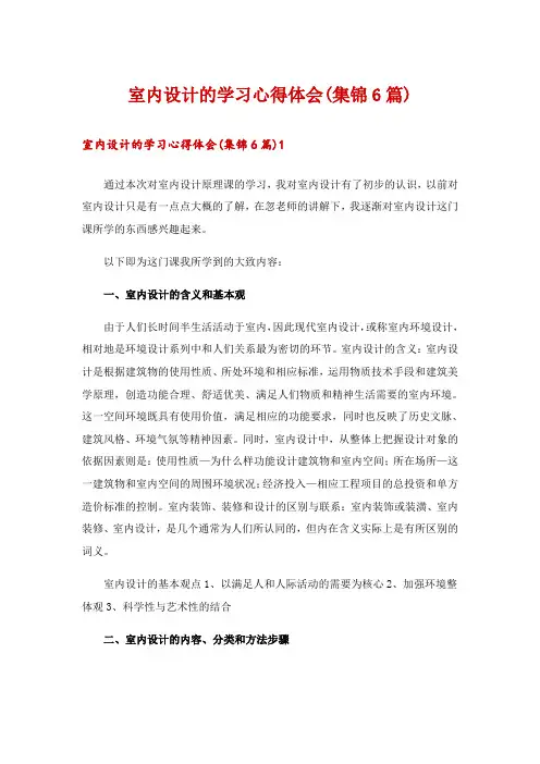 室内设计的学习心得体会(集锦6篇)