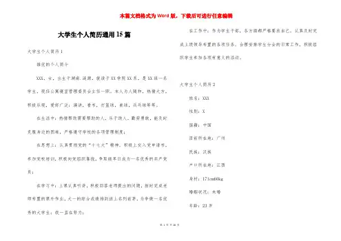 大学生个人简历通用15篇