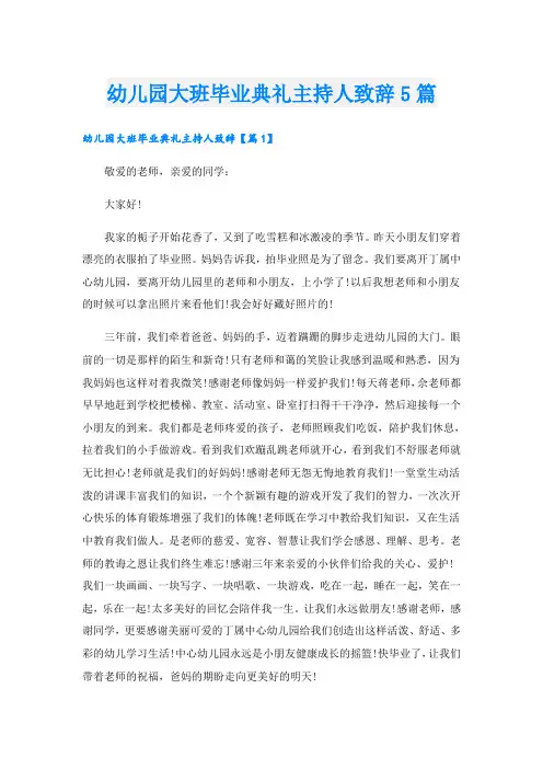 幼儿园大班毕业典礼主持人致辞5篇