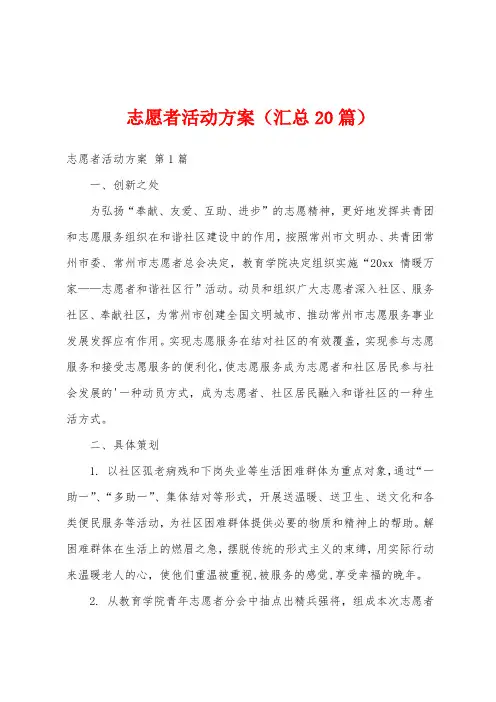 志愿者活动方案(汇总20篇)