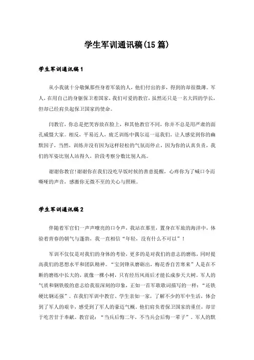 2024年学生军训通讯稿(15篇)