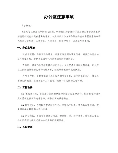 办公室注意事项