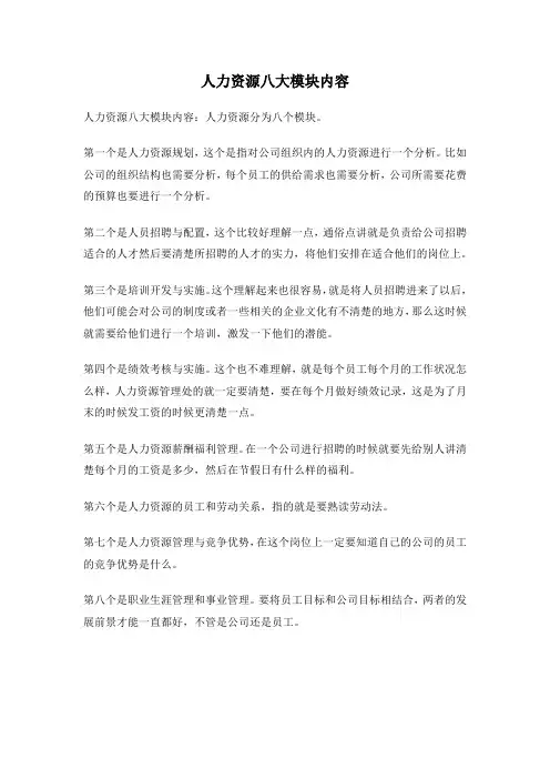 人力资源八大模块内容