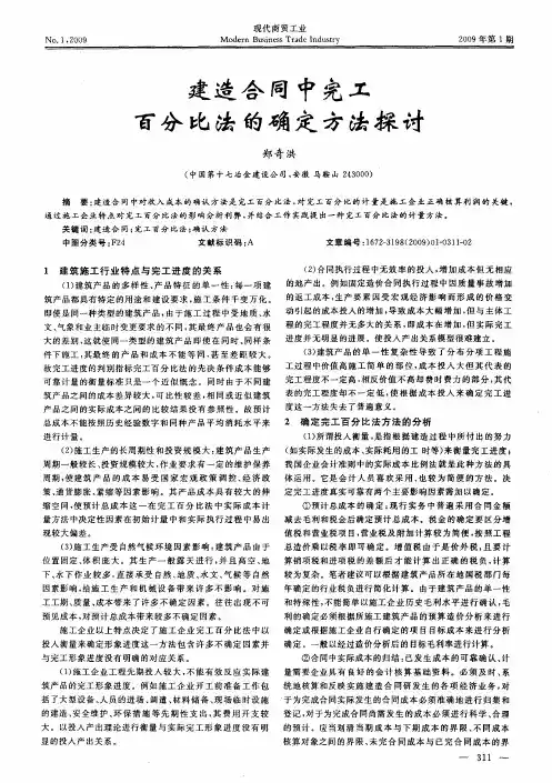 建造合同中完工百分比法的确定方法探讨