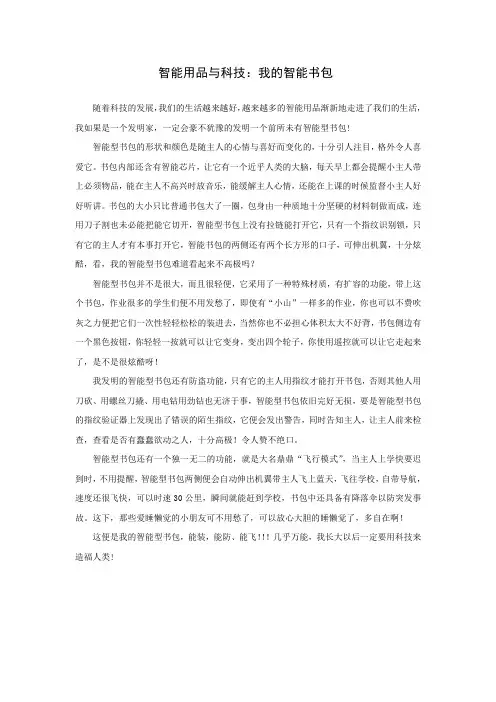 小学生科技创新作文：我的智能书包