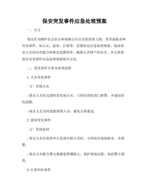 保安突发事件应急处理预案